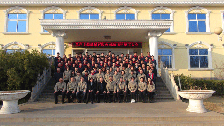 章丘豐源機(jī)械有限公司2018全體員工會議