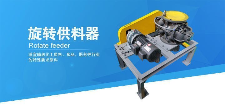 旋轉供料器 旋轉供料器