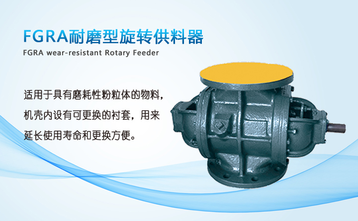 耐磨型旋轉(zhuǎn)供料器